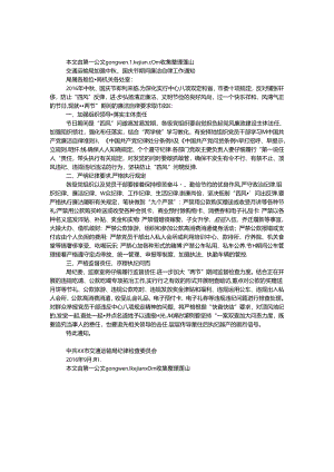 交通运输局加强中秋、国庆节期间廉洁自律工作通知.docx
