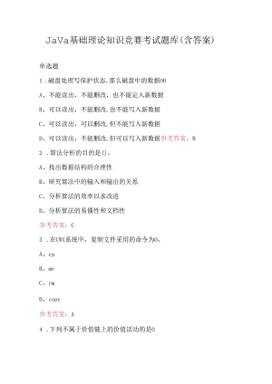 Java基础理论知识竞赛考试题库（含答案）.docx