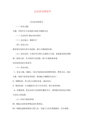 会议活动策划书.docx