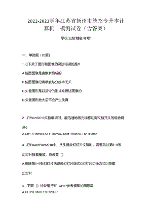2022-2023学年江苏省扬州市统招专升本计算机二模测试卷(含答案).docx