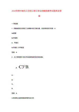 2024年贵州省化工总控工职工职业技能竞赛考试题库及答案.docx
