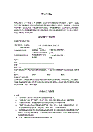 供应商协议(定版)范文.docx