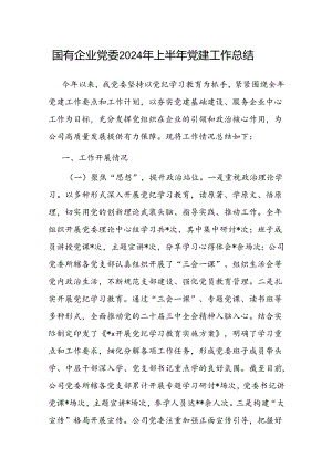 2024年上半年党建工作总结（国有企业党委）.docx