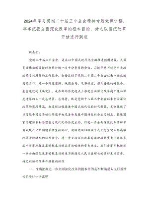 2024年学习贯彻二十届三中全会精神专题党课讲稿：牢牢把握全面深化改革的根本目的持之以恒把改革开放进行到底.docx