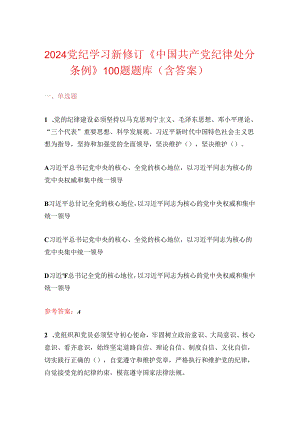 2024党纪学习新修订《中国共产党纪律处分条例》100题题库（含答案）.docx