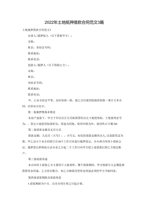 2022年土地抵押借款合同范文3篇.docx