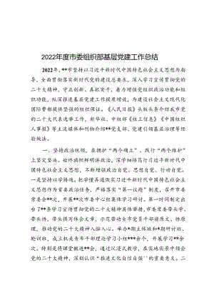 2022年度市委组织部基层党建工作总结.docx