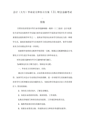 会计(大专)毕业论文和实习方案 _财会金融考试_资格.docx
