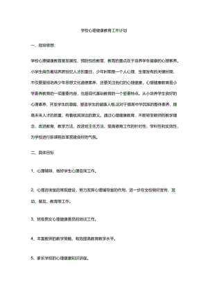 7.学校心理健康教育工作计划.docx
