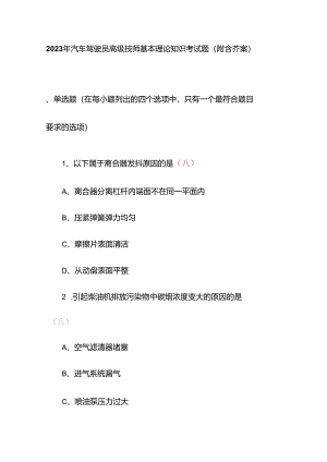 2023年汽车驾驶员高级技师基本理论知识考试题(附含答案).docx