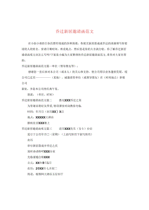 乔迁新居邀请函范文.docx