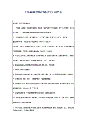 2024年精选中秋节祝贺词汇编99条.docx