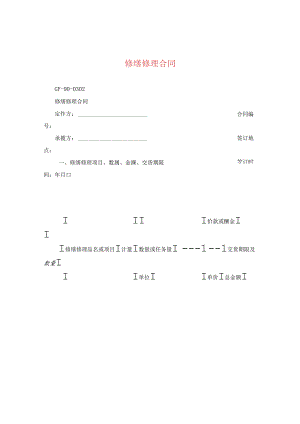 修缮修理合同.docx