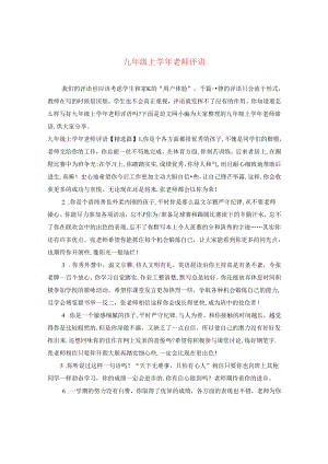 九年级上学年老师评语.docx