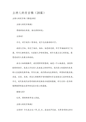 主持人的发言稿（20篇）.docx