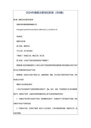 2024年模具主管岗位职责（共6篇）.docx