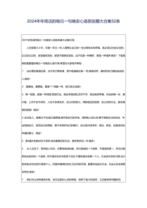 2024年年简洁的每日一句晚安心语朋友圈大合集52条.docx