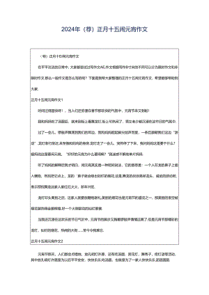 2024年（荐）正月十五闹元宵作文.docx