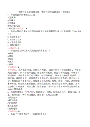 乡镇中医执业助理医师：中医内科学试题预测（题库版）.docx