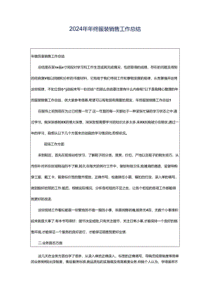 2024年年终服装销售工作总结.docx