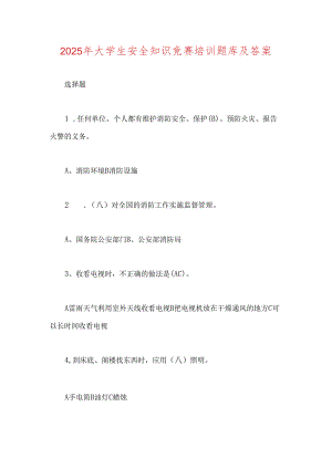 2025年大学生安全知识竞赛培训题库及答案.docx