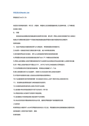 checklist界面测试说明.docx