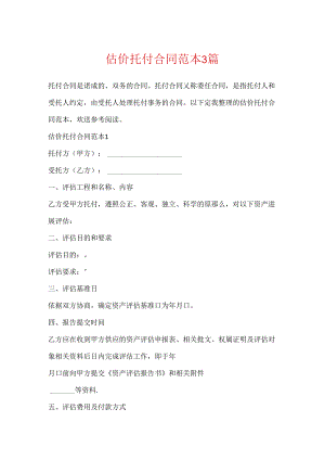 估价委托合同范本3篇.docx