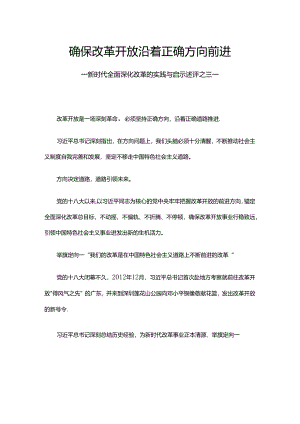 2024确保改革开放沿着正确方向前进PPT党政风新时代全面深化改革的实践与启示述评之三党课.docx