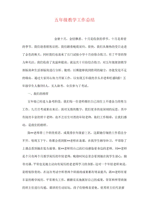 五年级教学工作总结.docx