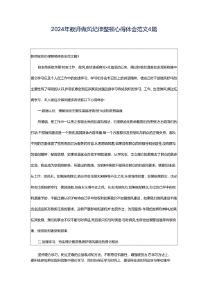 2024年教师做风纪律整顿心得体会范文4篇.docx