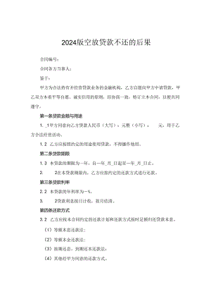 2024版空放贷款不还的后果.docx