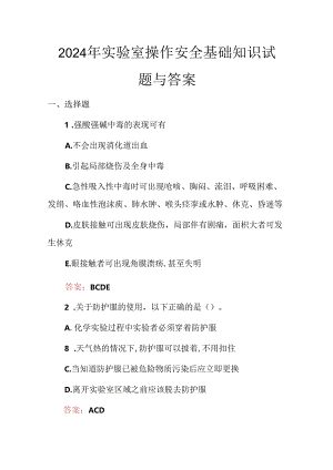 2024年实验室操作安全基础知识试题与答案.docx