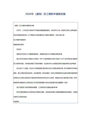 2024年（通用）员工离职申请报告篇.docx