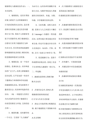健康教育与健康促进形成性考核答案.docx