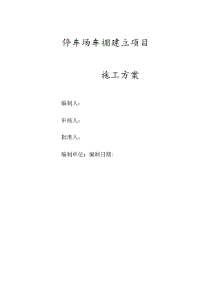 停车场车棚建造项目施工方案.docx
