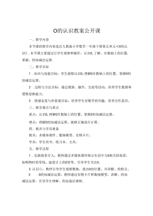 0的认识教案公开课.docx