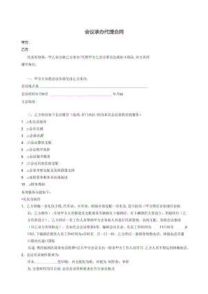 会议合同完整版.docx