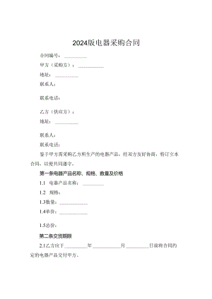 2024版电器采购合同.docx