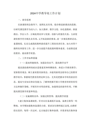 2024中学教导处工作计划.docx