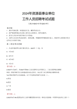 2024年资源事业单位真题.docx