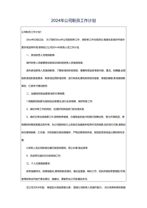 2024年公司职员工作计划.docx