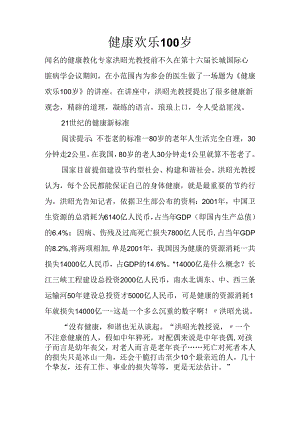 健康快乐100岁健康快乐100岁.docx