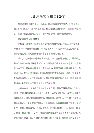 会计顶岗实习报告600字.docx