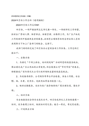 2024四月份工作总结（35篇）.docx