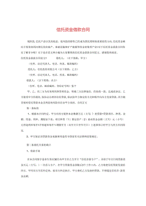 信托资金借款合同.docx