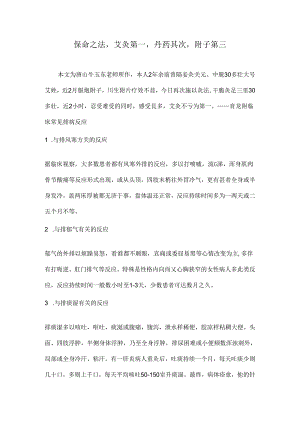 保命之法艾灸第一丹药第二附子第三.docx