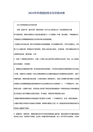2024年年简短的班主任评语48条.docx