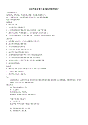 ERP咨询顾问必备的七种公关能力.docx