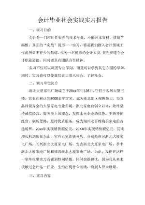 会计毕业社会实践实习报告.docx