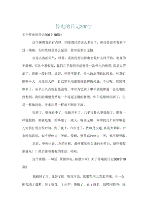停电的日记300字.docx